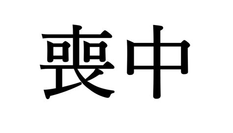 忌中 意味|忌中(きちゅう)の意味や読み方 わかりやすく解説 Weblio辞書